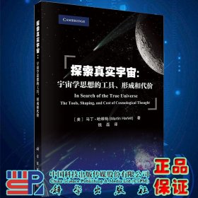 探索真实宇宙：宇宙学思想的工具、形成和代价