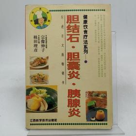 健康饮食疗法系列：胆结石· 胆囊炎·胰腺炎。