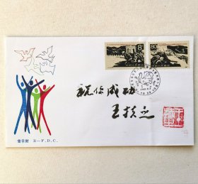 开颜斋馆藏：开国少将王扶之题签钤印封