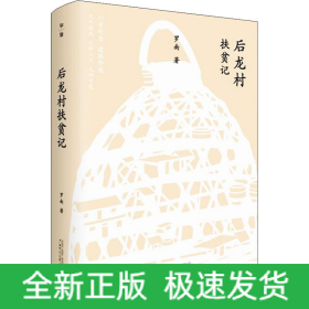 后龍村扶貧記