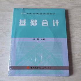 教育部人才培养模式改革和开放教育试点教材：基础会计（带光盘）