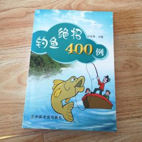 钓鱼绝招400例