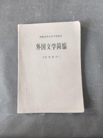 外国文学简编:欧美部分