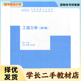 /学长二手/工程力学-(第2版)9787302281160/择优发货//择优发货/