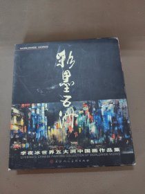 彩墨五洲：李夜冰世界五大洲中国画作品集