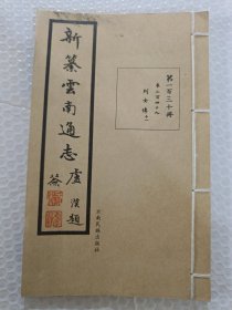 新纂云南通志(第一百三十册)