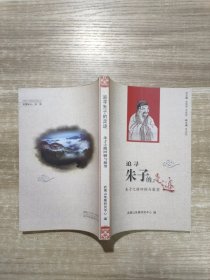 追尋朱子的足跡 朱子之路回顧與展望