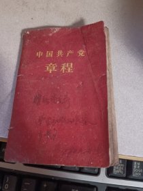 中国共产党党章1956年