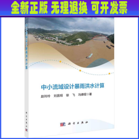 中小流域设计暴雨洪水计算  赵玲玲[等]著 科学出版社