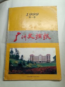 广州文摘报 1999