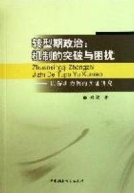 转型期政治：机制的突破与困扰（以深圳为例的实证研究）