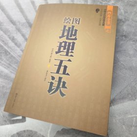 正版书，绘图地理五诀，赵玉材，金志文译注
