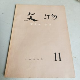 文物 （1973年 第11期）