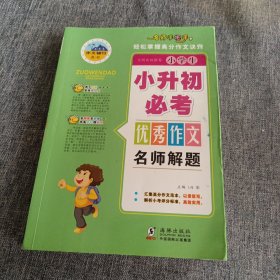 小学生作文小升初必考作文（全4册）分类作文+获奖作文+满分作文+优秀作文