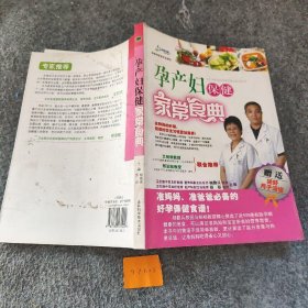 孕产妇保健家常食典