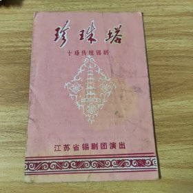 节目单，珍珠塔，十场传统锡剧