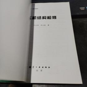 军队2110工程系列教材：飞机结构检修