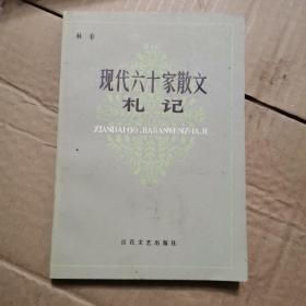 现代六十家散文札记