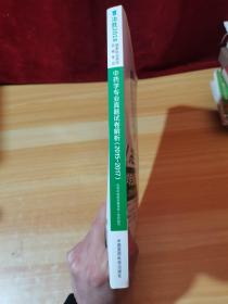 国家执业药师考试用书2018 中药学专业真题试卷解析（2015~2017）（决胜2018）