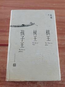 棋王 树王 孩子王  （精装）