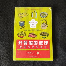 开餐馆的滋味(1)：我的思路和理念