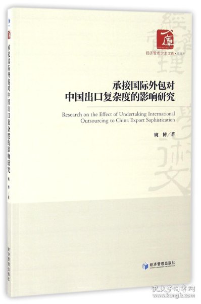 承接国际外包对中国出口复杂度的影响研究