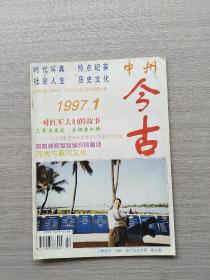 《中州今古》1997年第一期。