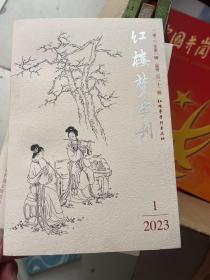 红楼梦学刊2023年第1期