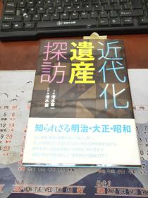 日文原版 近代化遗产探访-知られざる明治大正昭和