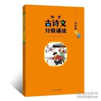 中华古诗文分级诵读—初级篇（全4册）大字注音 扫码阅读 名句赏析 幼小衔接 儿童读物