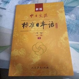 新版中日交流  标准日本语(第二版)中级下