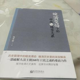 晚清变局下的中央与地方关系