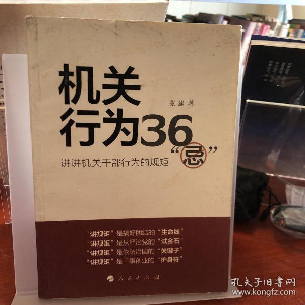 机关行为36“忌”：讲讲机关干部行为的规矩