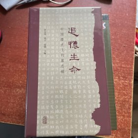 追怀生命：中国历史上的墓志铭