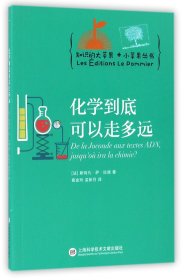 化学到底可以走多远/知识的大苹果+小苹果丛书