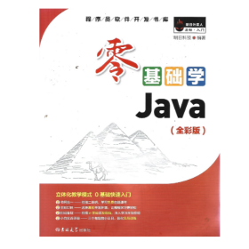 零基础学Java（全彩版）（附光盘小白手册）