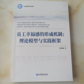 员工幸福感的形成机制：理论模型与实践框架