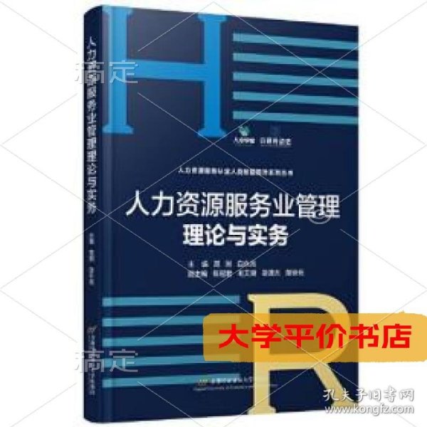 人力资源服务业管理理论与实务 正版二手书