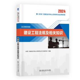 建设工程法规及相关知识 2022 建筑考试 作者 新华正版