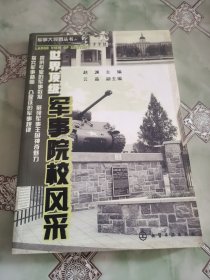 军事大视野丛书：世界顶级军事院校风采