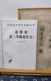 论特权第三等级是什么 97年印本 品纸如图 书票一枚 便宜6元