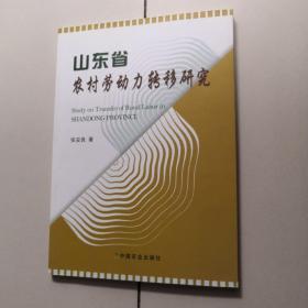 山东省农村劳动力转移研究（作者签名）