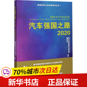 汽车强国之路2020