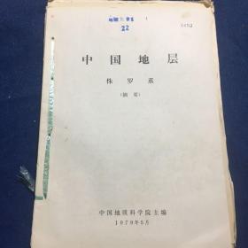 中国地层侏罗系（摘要）、鲁西南及苏北地区侏罗系划分对比之探讨、四川盆地的恐龙化石及其层位、辽西晚侏罗世和白垩世地层几个问题的讨论、山西大同侏罗世永定庄组及其植物化石组合、河北的侏罗白垩系、祁连区侏罗系概述、福建晚侏罗世晚期白垩纪地层的划分与对比、黑龙江省东部龙爪沟群的研究及其与鸡西群的对比摘要、关于酒泉盆地赤金堡群与新民堡群地层命名问题的讨论、酒泉西部盆地的狼鳍鱼层（合订一本）