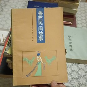 鲁西民间故事【原版 实拍】