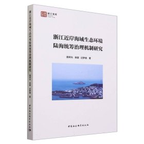浙江近岸海域生態(tài)環(huán)境陸海統(tǒng)籌治理機(jī)制研究/浙江智庫
