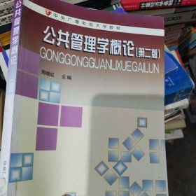 中央广播电视大学教材：公共管理学概论（第2版）