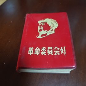 革命委员会好 64开