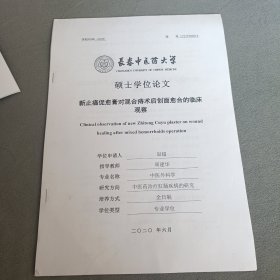 新止痛促愈膏对混合痔术后创面愈合的临床观察