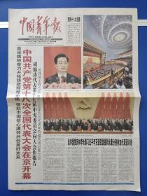 中国青年报2012年11月9日（12版全）中国共产党第十八次全国代表大会开幕